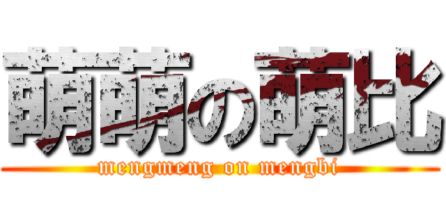 萌萌の萌比 (mengmeng on mengbi)