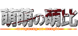 萌萌の萌比 (mengmeng on mengbi)