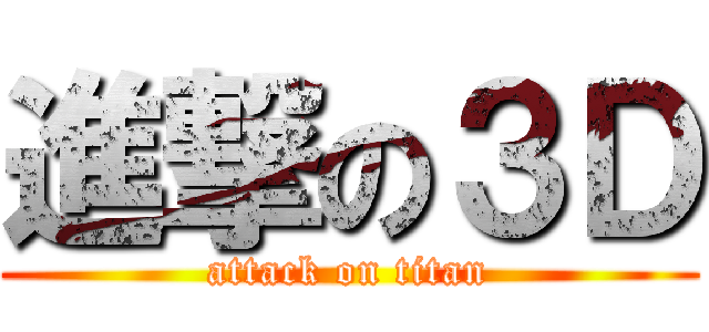進撃の３Ｄ (attack on titan)
