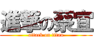 進撃の蔡宜 (attack on titan)