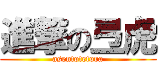 進撃の弖虎 (asentotetora)