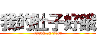 我的肚子好餓 (attack on titan)