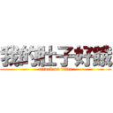 我的肚子好餓 (attack on titan)