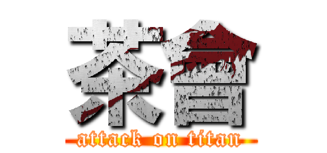 茶會 (attack on titan)