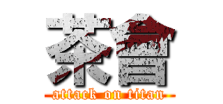 茶會 (attack on titan)