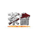 茶會 (attack on titan)