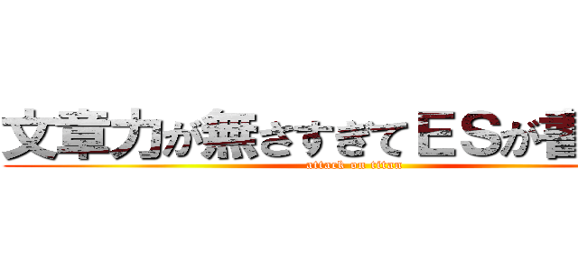 文章力が無さすぎてＥＳが書けない (attack on titan)