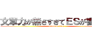 文章力が無さすぎてＥＳが書けない (attack on titan)