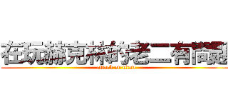 在玩赫克林的老二有問題 (attack on titan)