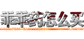 乖乖药怎么买 (乖乖药怎么买【电.话156x1318x7580-Q1991936399鑫宏药业】我们做的是长期生意,靠的是老客户长期支持
参考消息网2月20日报道 韩媒称，“剩女多、离婚率高的城市，房价一定会上涨。”这是中国经济学家金岩石2016年12月参加在上海举行的房地产相关论坛时说的话。
)