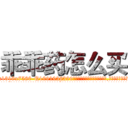 乖乖药怎么买 (乖乖药怎么买【电.话156x1318x7580-Q1991936399鑫宏药业】我们做的是长期生意,靠的是老客户长期支持
参考消息网2月20日报道 韩媒称，“剩女多、离婚率高的城市，房价一定会上涨。”这是中国经济学家金岩石2016年12月参加在上海举行的房地产相关论坛时说的话。
)
