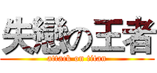 失戀の王者 (attack on titan)