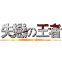 失戀の王者 (attack on titan)