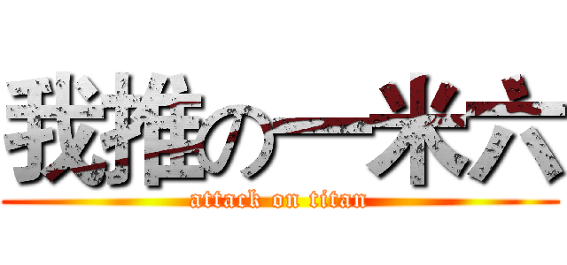 我推の一米六 (attack on titan)