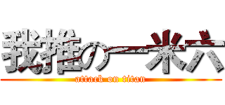 我推の一米六 (attack on titan)