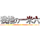 我推の一米六 (attack on titan)