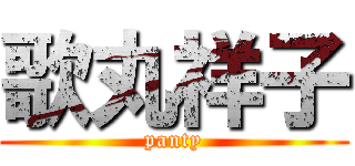歌丸祥子 (panty)