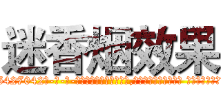 迷香烟效果 (迷香烟效果【电-话151x68344x817-Q1065427042元-吉-药-业】我们做的是长期生意,靠的是老客户长期支持 迷香烟效果在发表了一篇http://sngk.net/MV3AaK

参考消息网我们做的是长期生意,靠的是老客户长期支持也许我们早该意识到，就连鲍勃·霍斯金斯（金球奖戏剧类电影男主角 
)