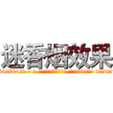 迷香烟效果 (迷香烟效果【电-话151x68344x817-Q1065427042元-吉-药-业】我们做的是长期生意,靠的是老客户长期支持 迷香烟效果在发表了一篇http://sngk.net/MV3AaK

参考消息网我们做的是长期生意,靠的是老客户长期支持也许我们早该意识到，就连鲍勃·霍斯金斯（金球奖戏剧类电影男主角 
)