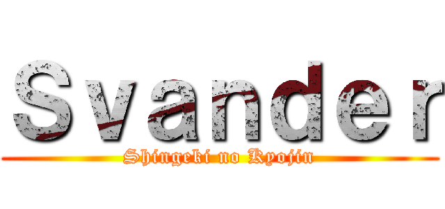 Ｓｖａｎｄｅｒ (Shingeki no Kyojin)