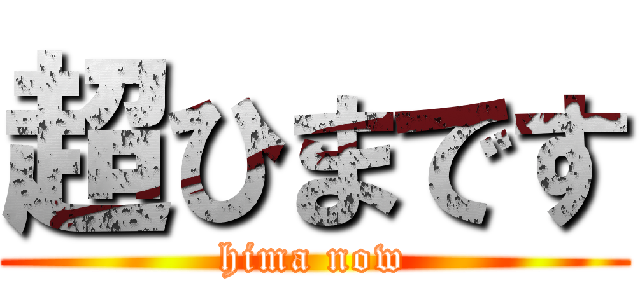 超ひまです (hima now)
