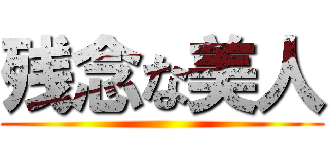 残念な美人 ()