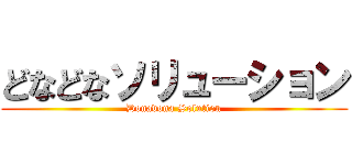 どなどなソリューション (Donadona Solution)