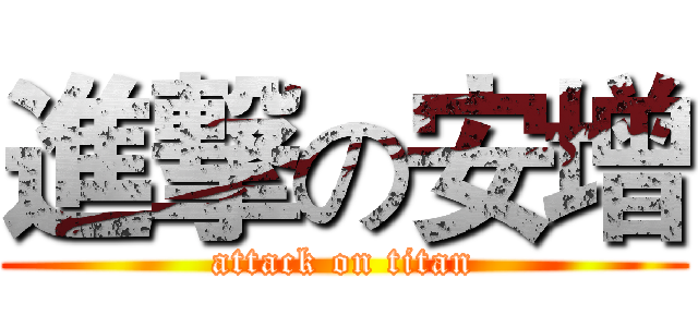 進撃の安增 (attack on titan)