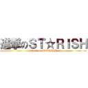 進撃のＳＴ☆ＲＩＳＨ (attack on STARISH)