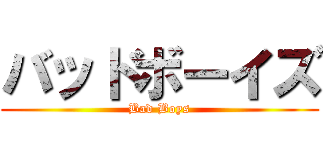 バッドボーイズ (Bad Boys)