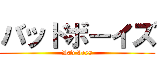 バッドボーイズ (Bad Boys)