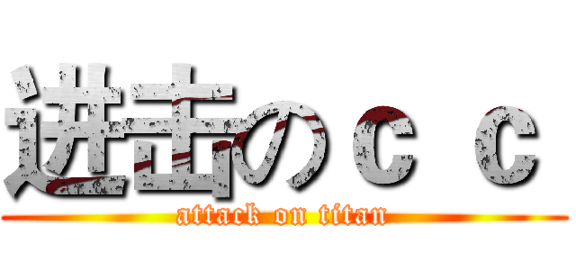 进击のｃ ｃ  (attack on titan)