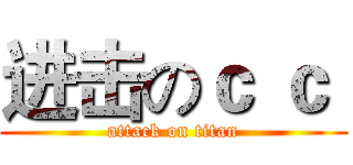 进击のｃ ｃ  (attack on titan)