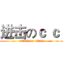 进击のｃ ｃ  (attack on titan)