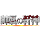 帥氣の軒神 ()