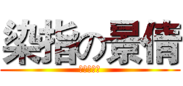 染指の景倩 (萌芽作家吧)