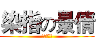 染指の景倩 (萌芽作家吧)