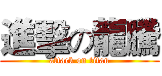 進擊の龍騰 (attack on titan)