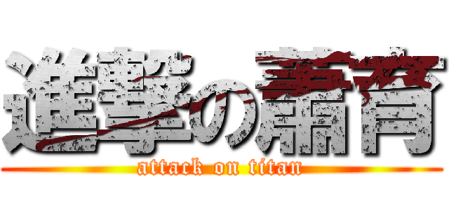 進撃の蕭育 (attack on titan)