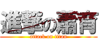進撃の蕭育 (attack on titan)