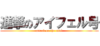 進撃のアイフェル号 (attack on the eifel)