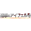 進撃のアイフェル号 (attack on the eifel)