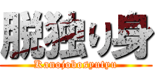 脱独り身 (Kanojobosyutyu)