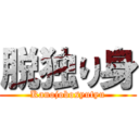 脱独り身 (Kanojobosyutyu)