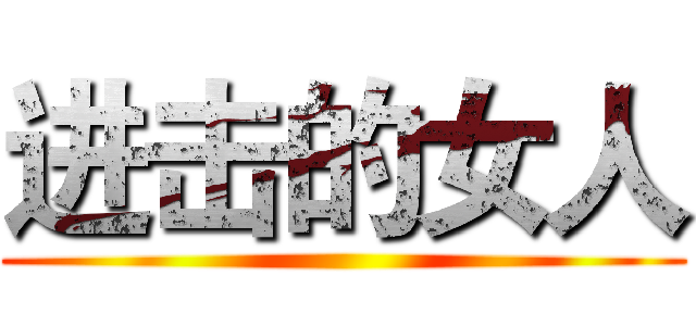 进击的女人 ()