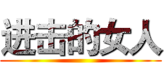 进击的女人 ()
