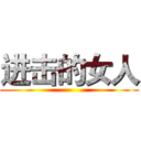 进击的女人 ()