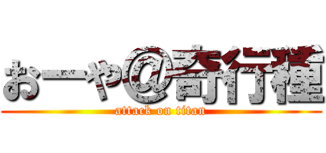 おーや＠奇行種 (attack on titan)