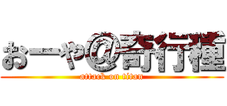 おーや＠奇行種 (attack on titan)