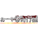 おーや＠奇行種 (attack on titan)